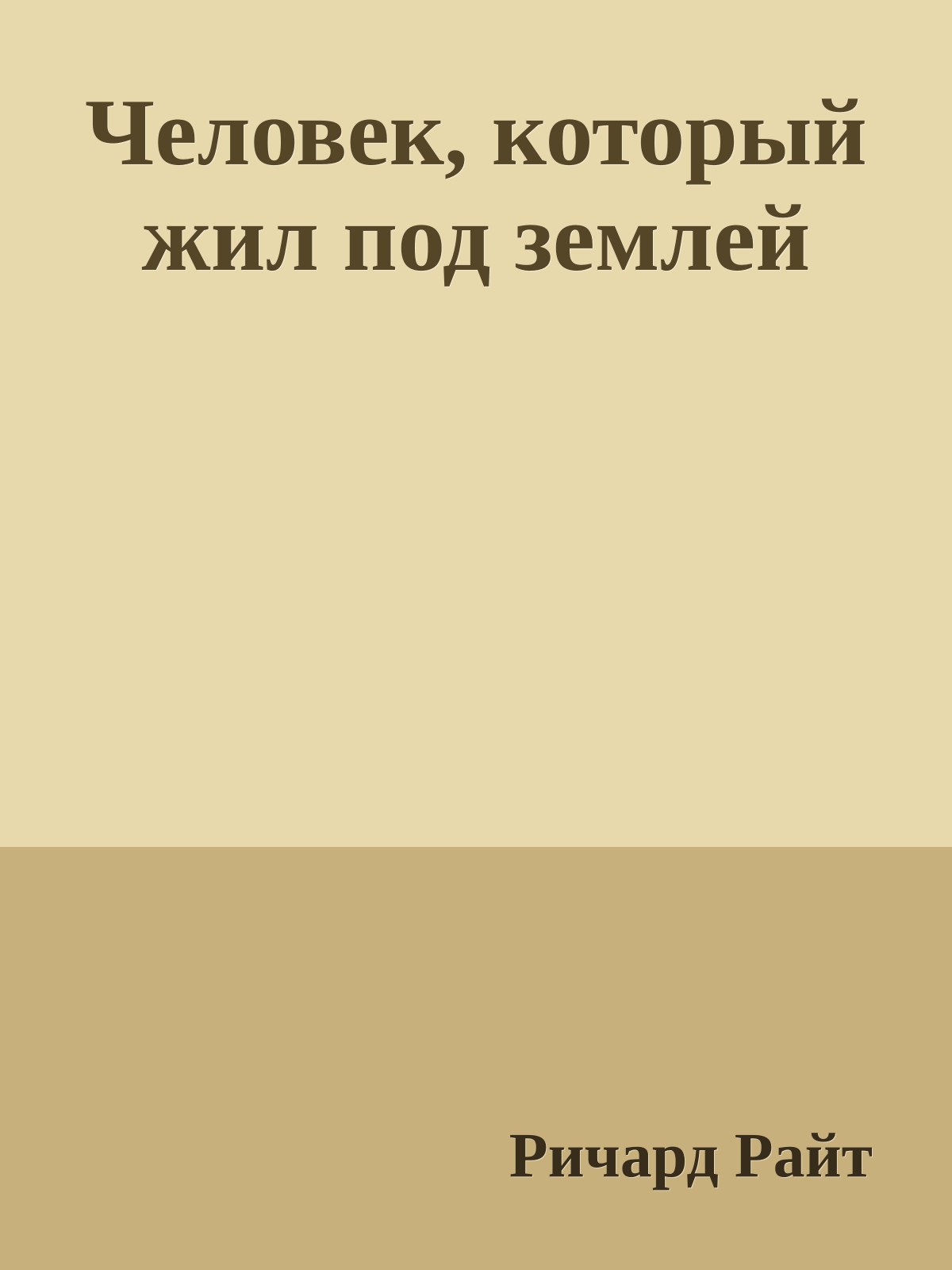 Человек, который жил под землей