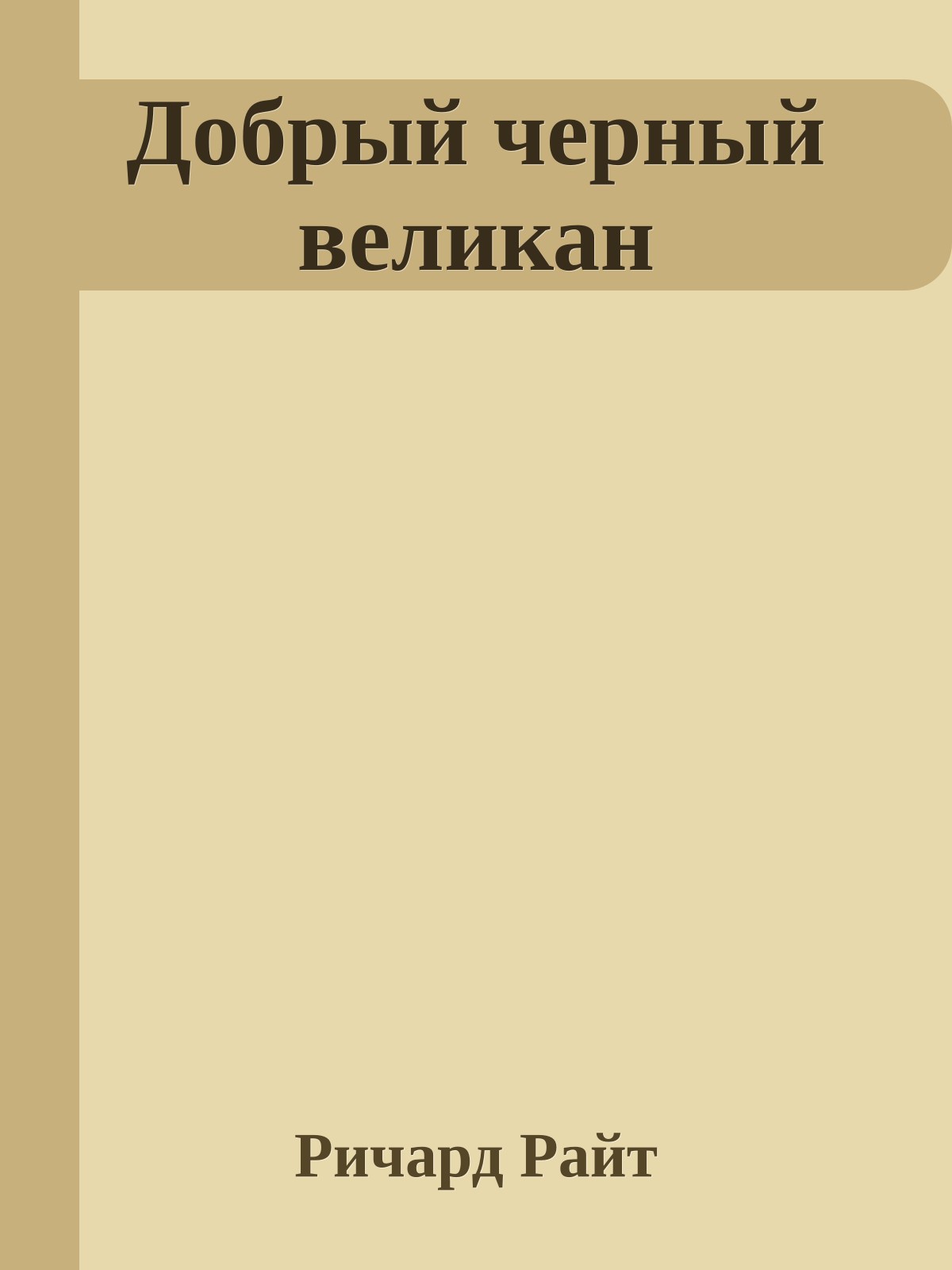 Добрый черный великан