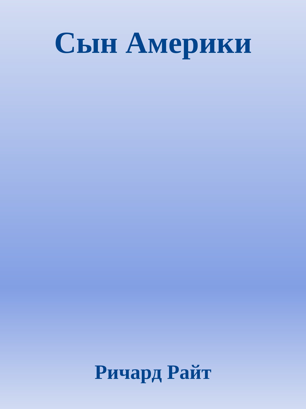 Сын Америки