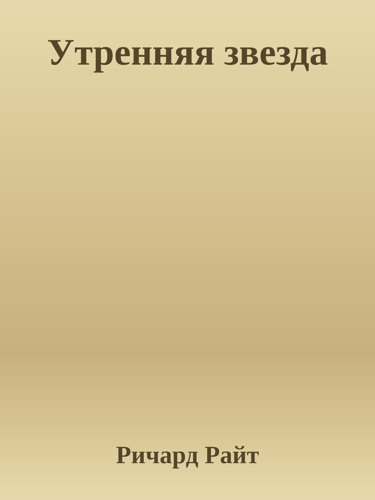 Утренняя звезда