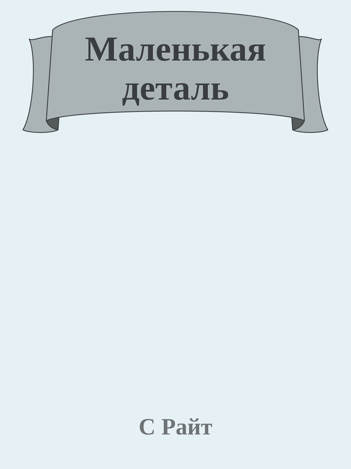 Маленькая деталь