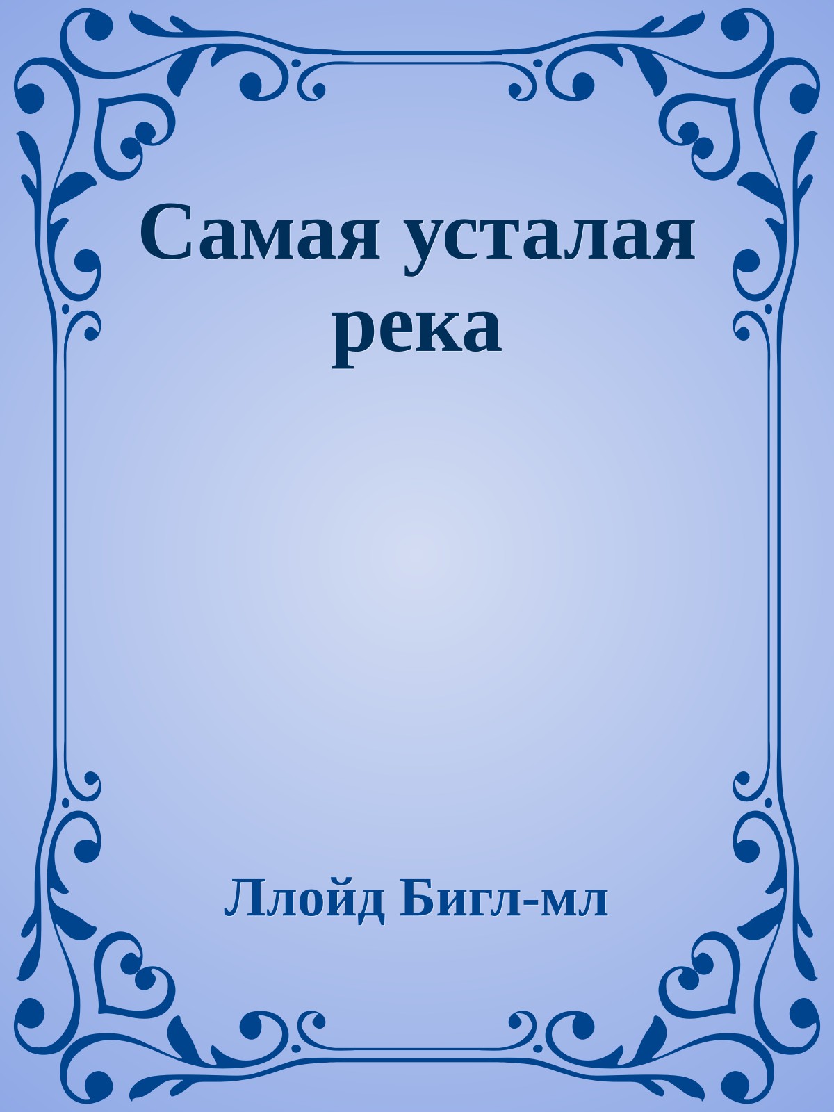 Самая усталая река