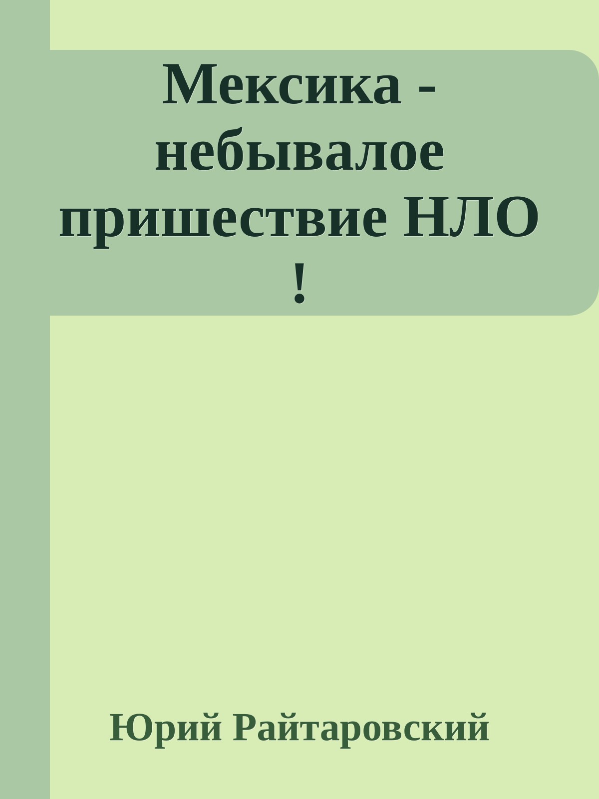 Мексика - небывалое пришествие НЛО !