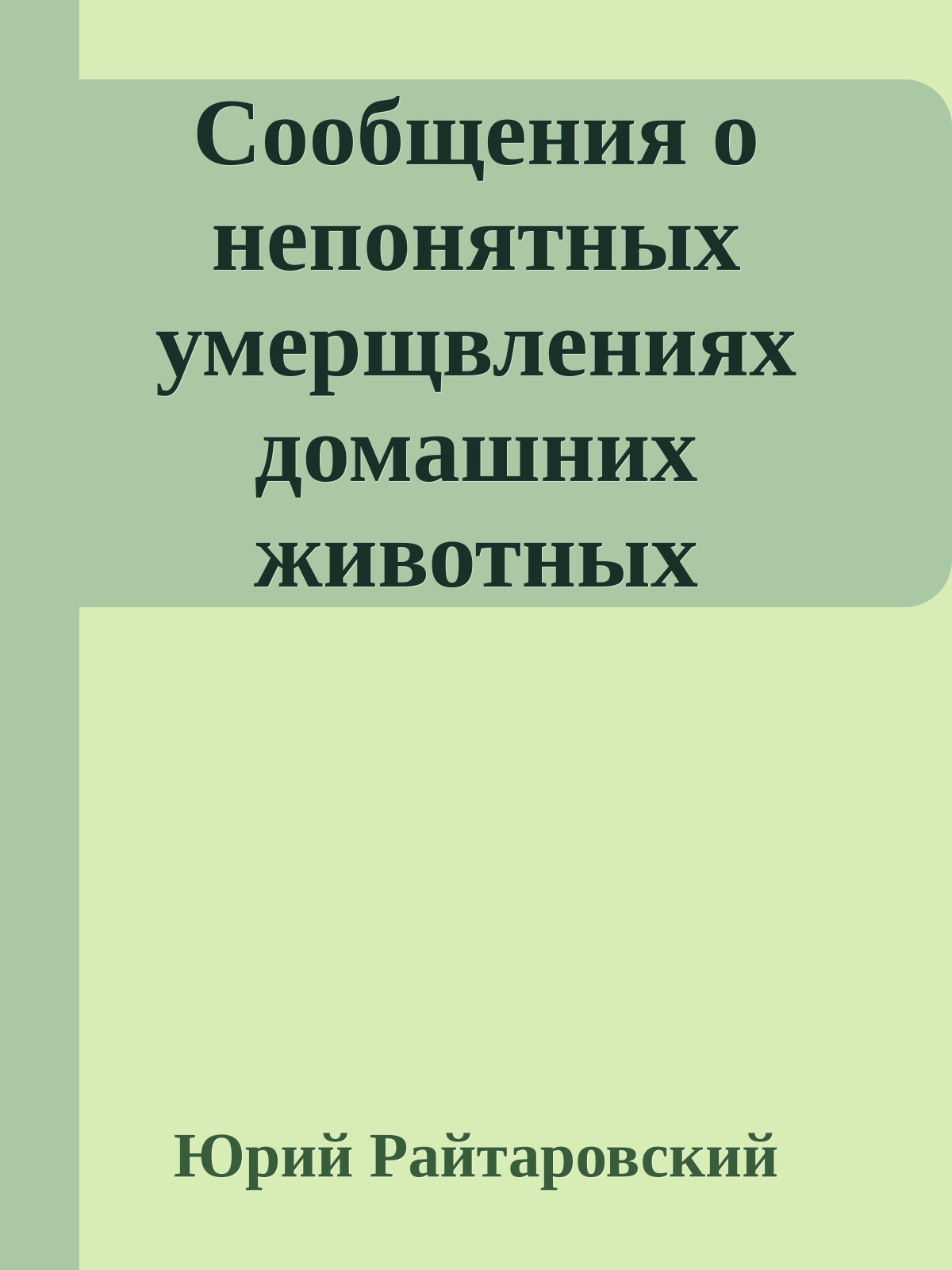 Сообщения о непонятных умерщвлениях домашних животных