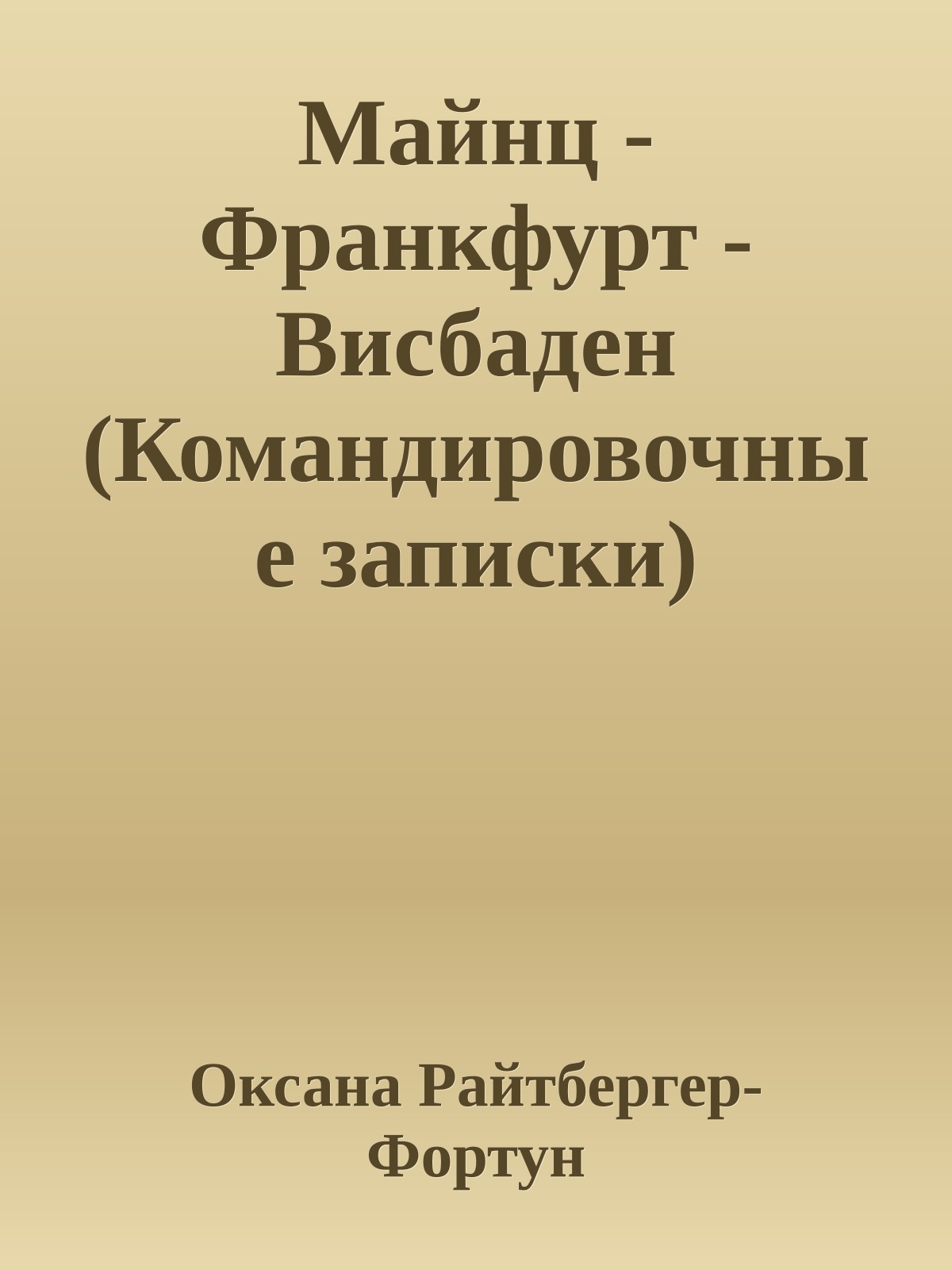 Майнц - Франкфурт - Висбаден (Командировочные записки)
