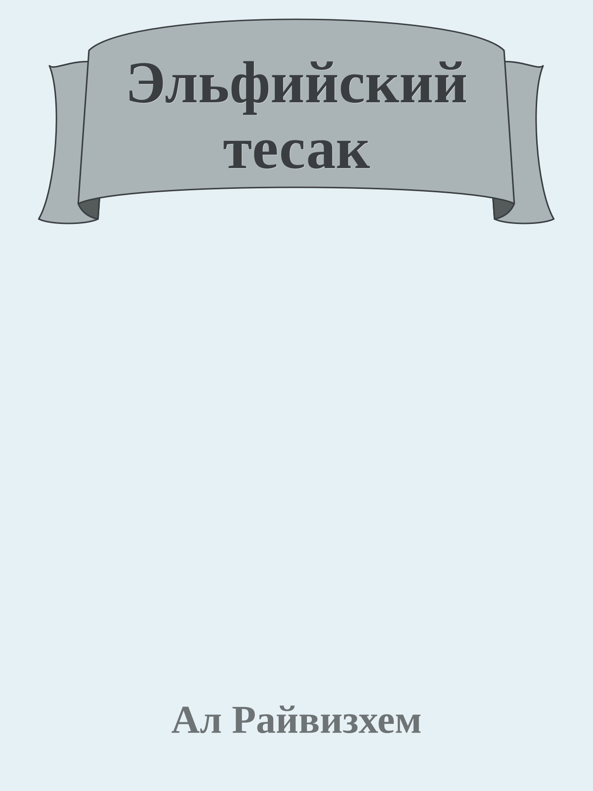 Эльфийский тесак