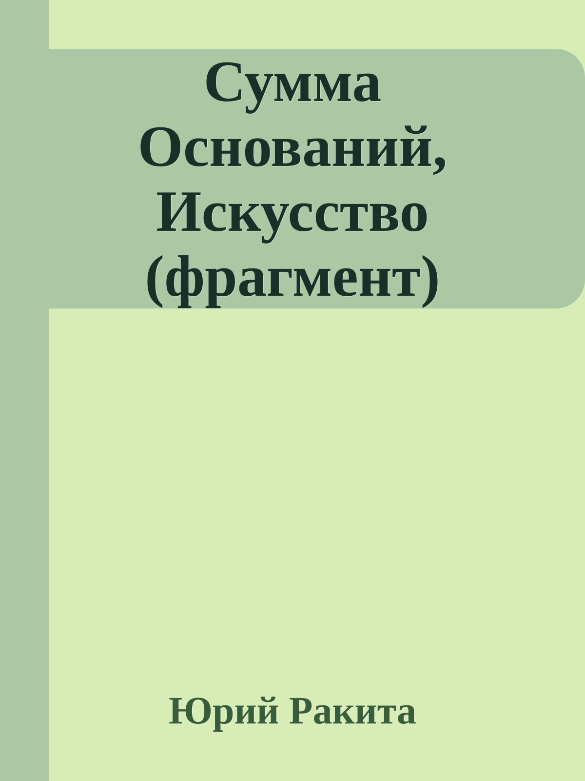 Сумма Оснований, Искусство (фрагмент)