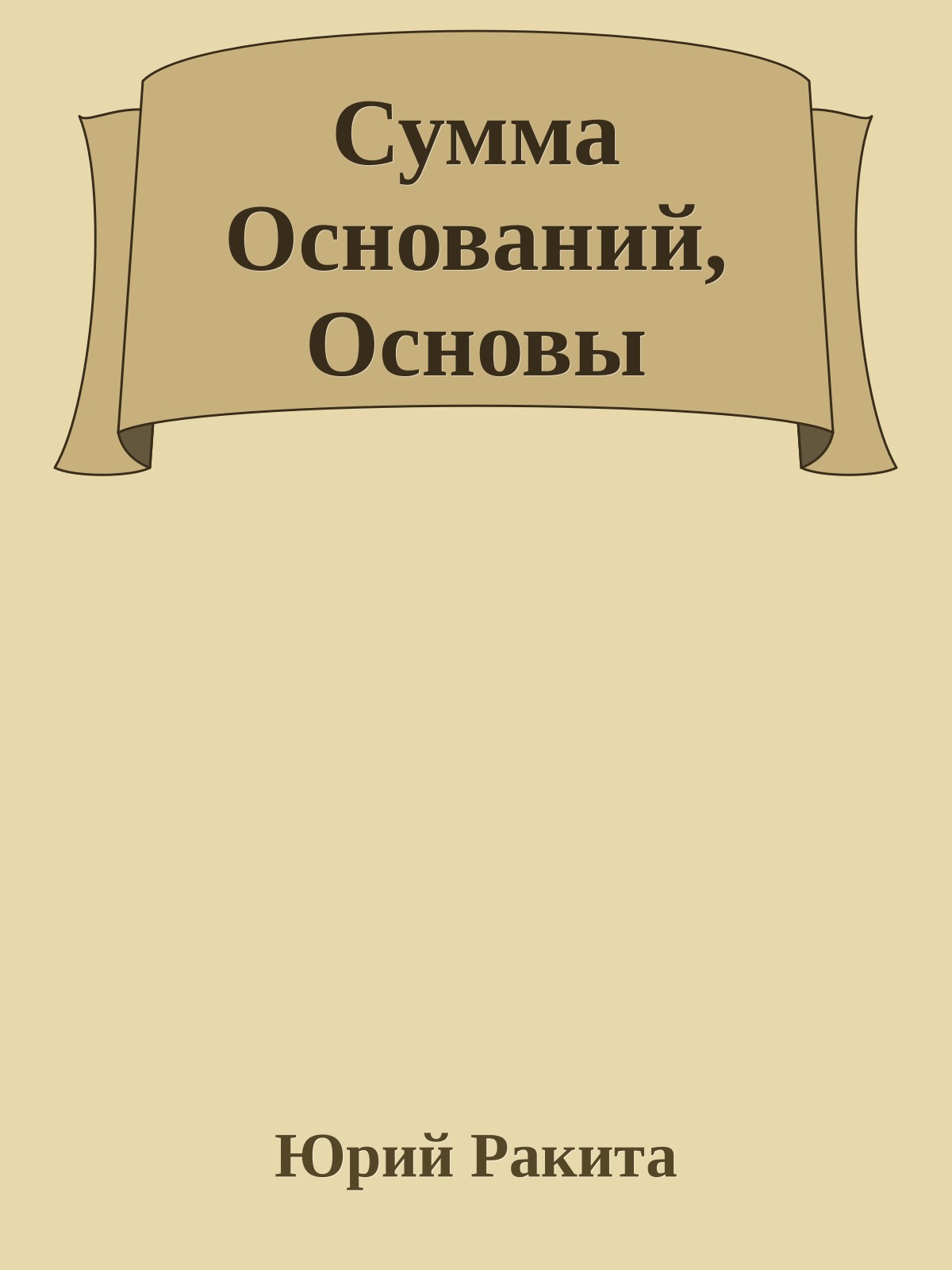 Сумма Оснований, Основы