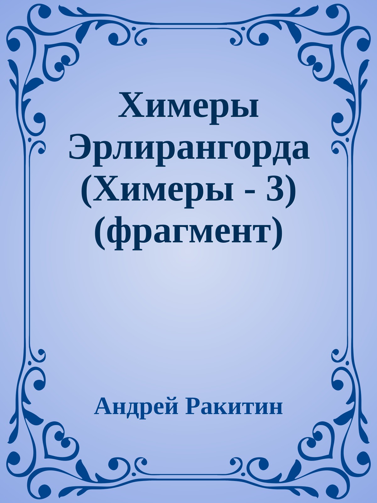 Химеры Эрлирангорда (Химеры - 3) (фрагмент)