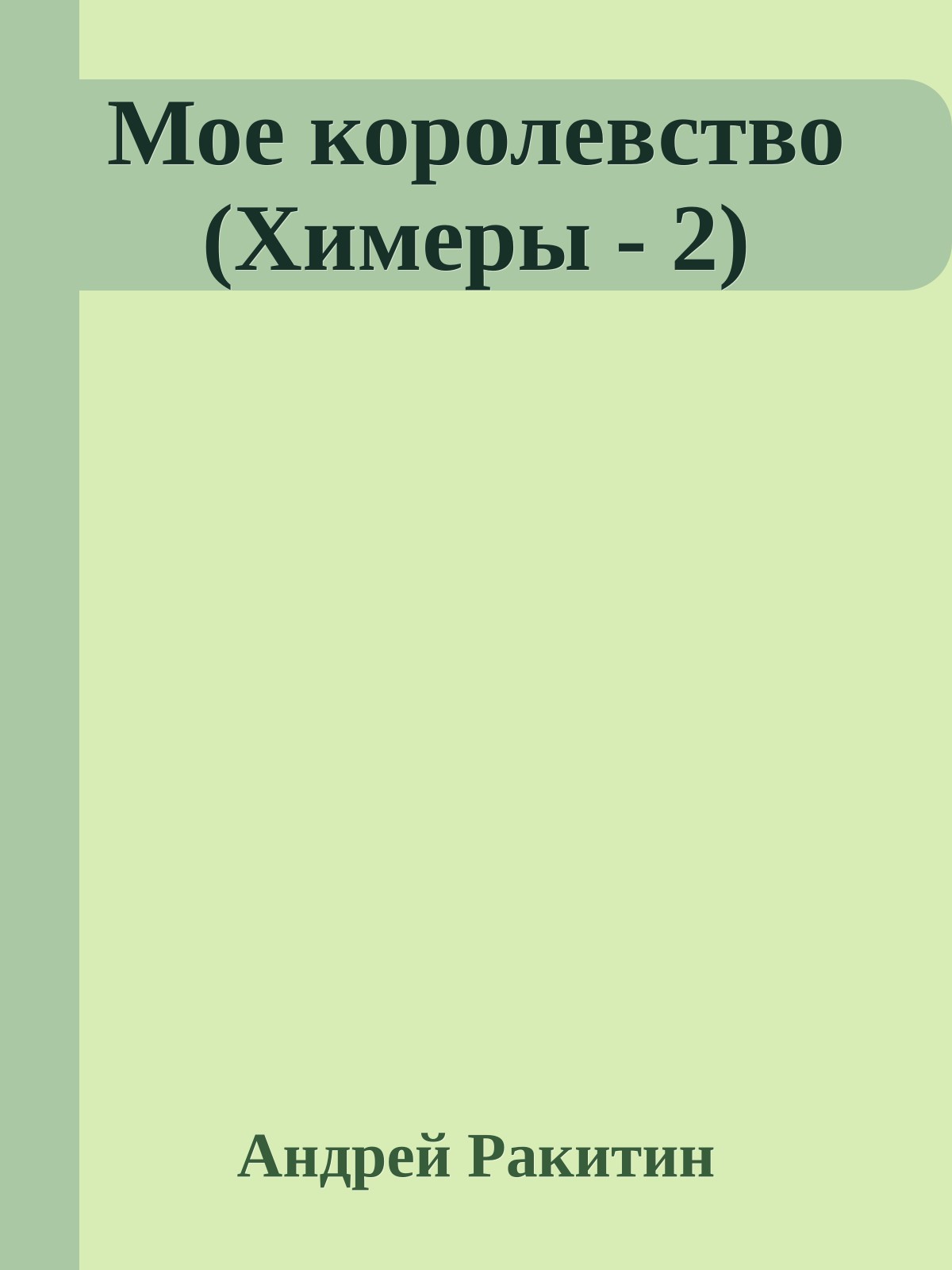 Мое королевство (Химеры - 2)