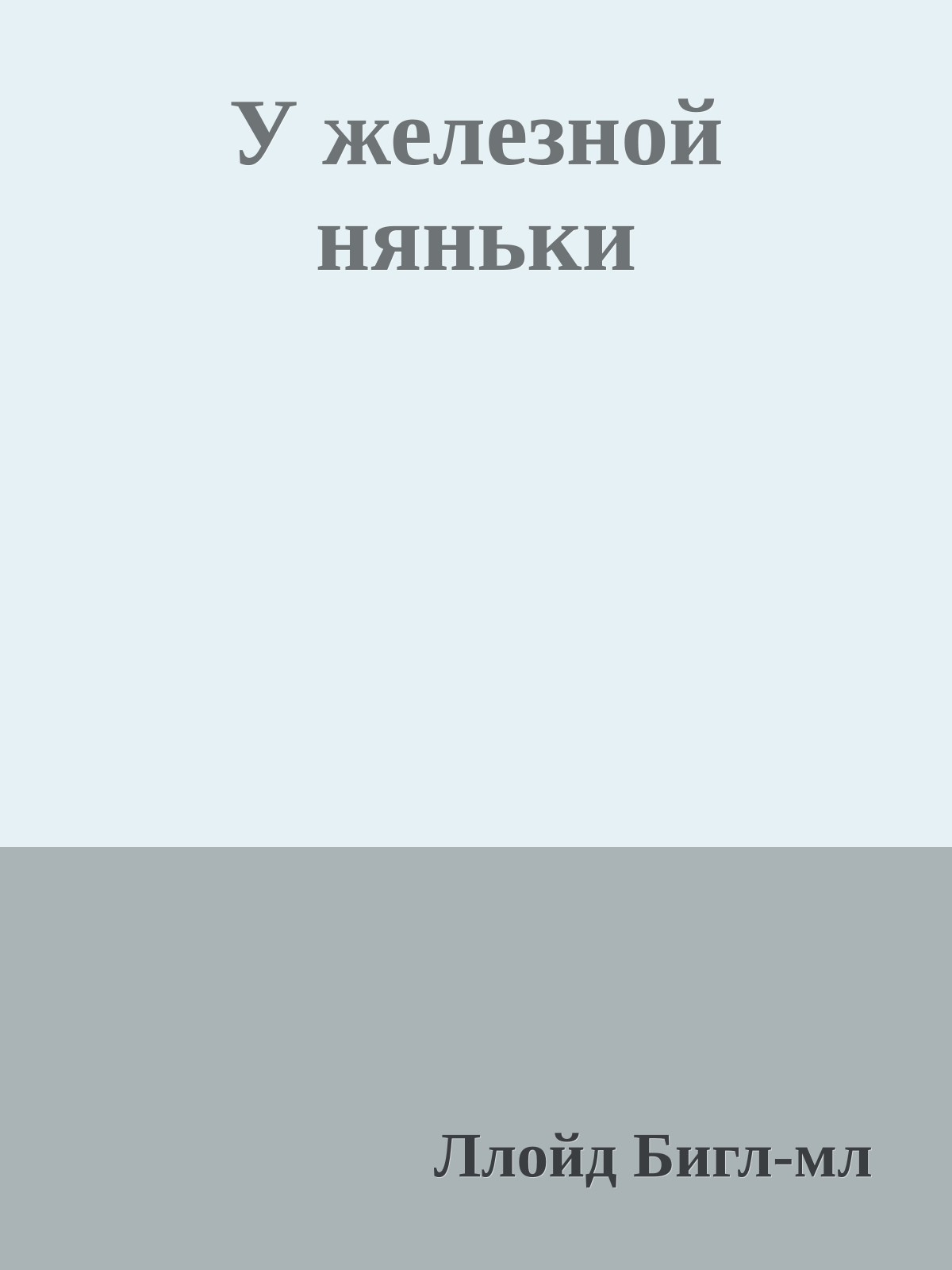 У железной няньки