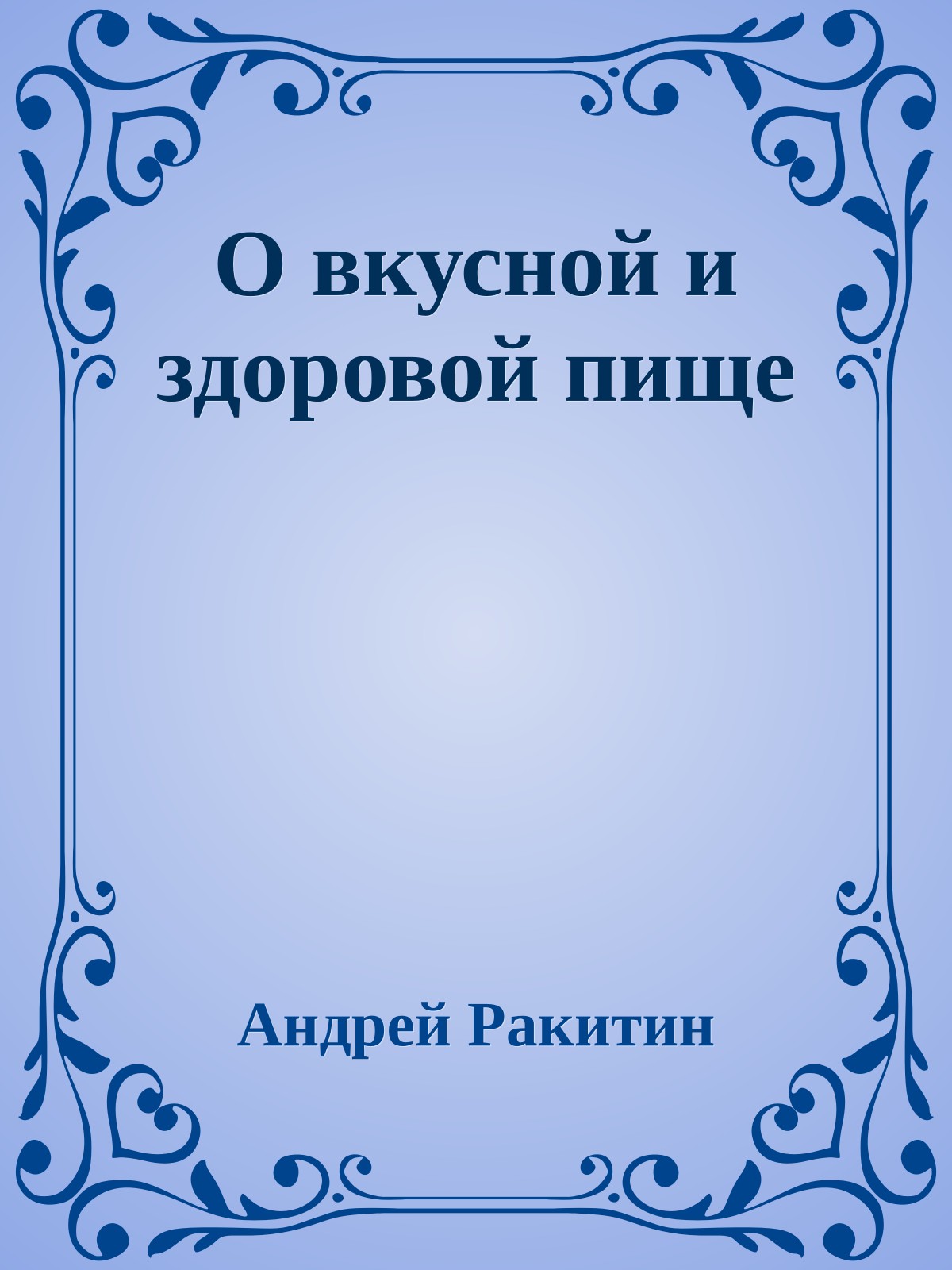 О вкусной и здоровой пище