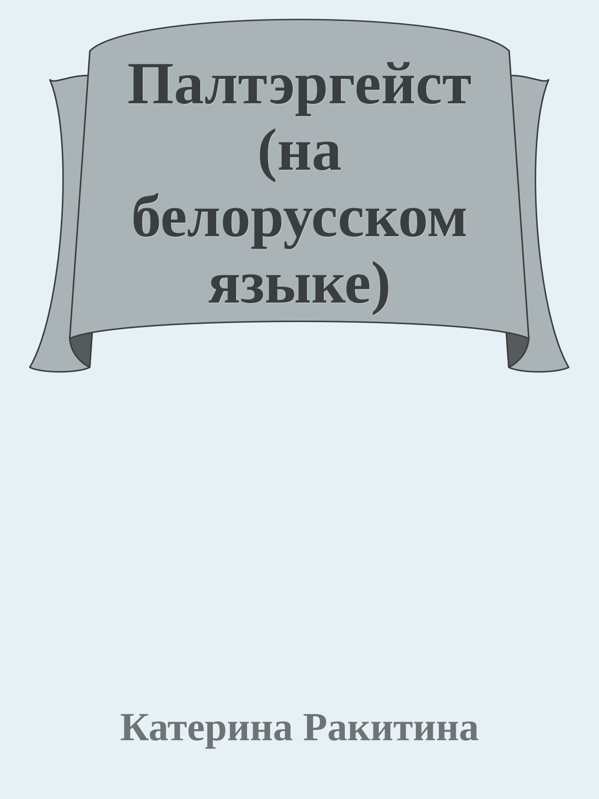 Палтэргейст (на белорусском языке)