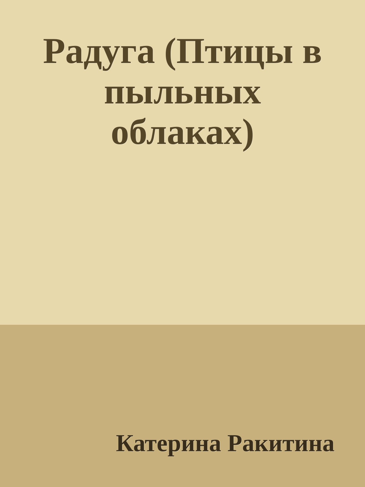 Радуга (Птицы в пыльных облаках)