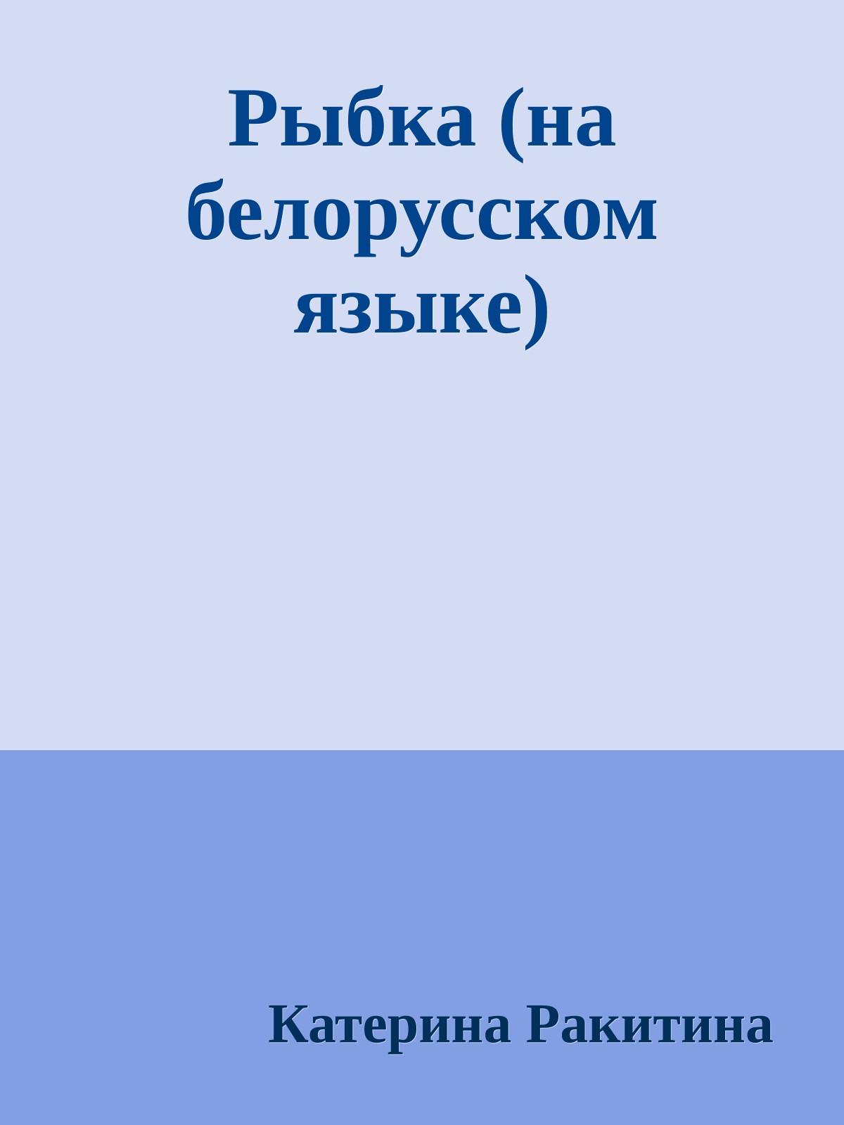 Рыбка (на белорусском языке)