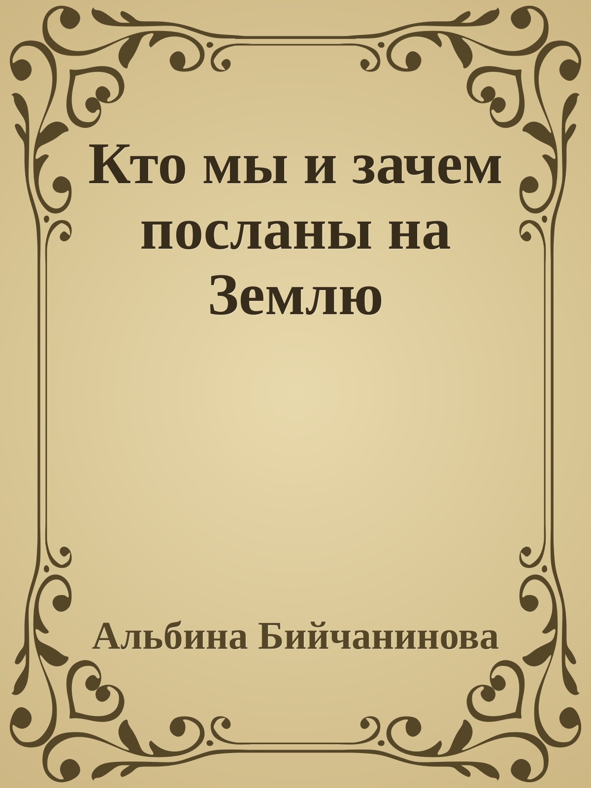 Кто мы и зачем посланы на Землю