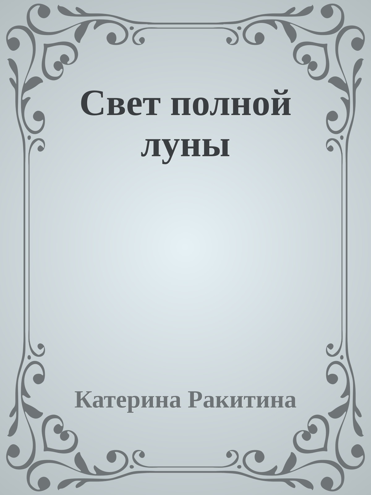 Свет полной луны