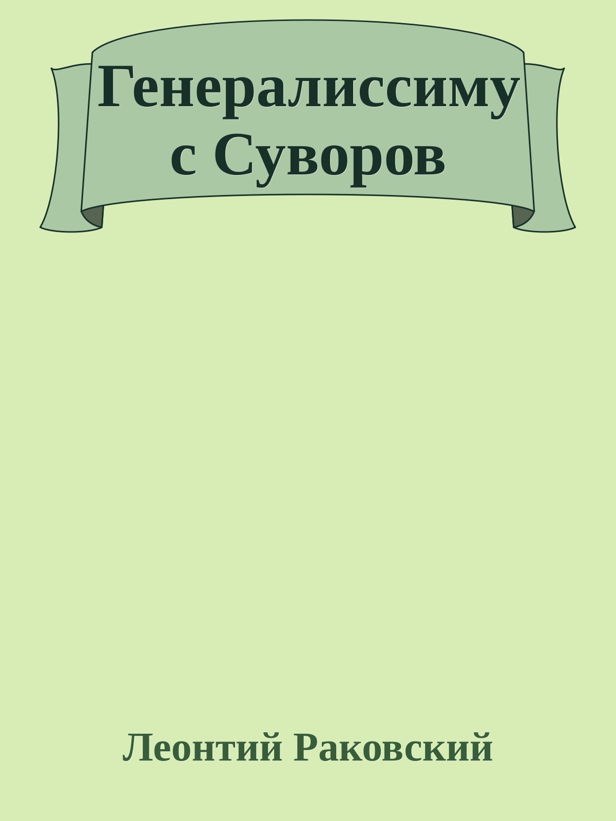 Генералиссимус Суворов