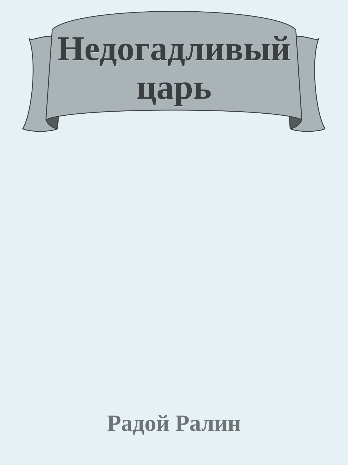 Недогадливый царь