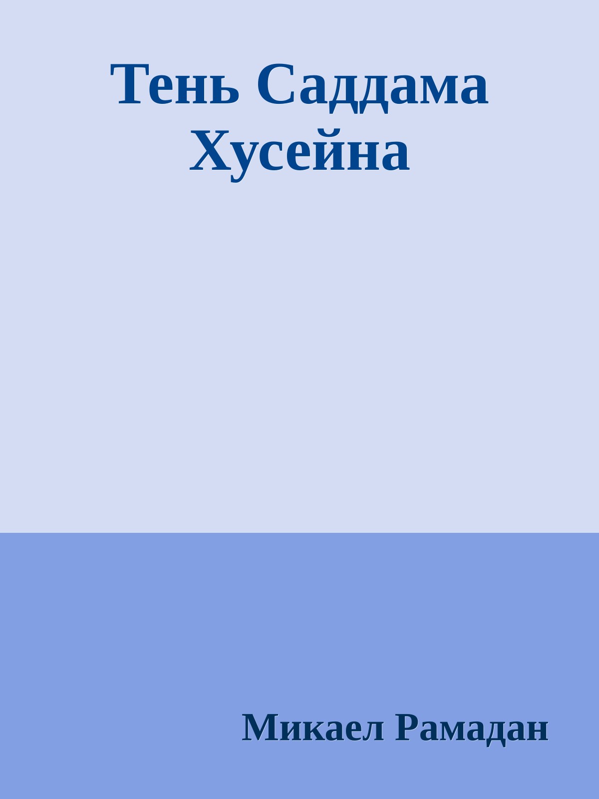 Тень Саддама Хусейна