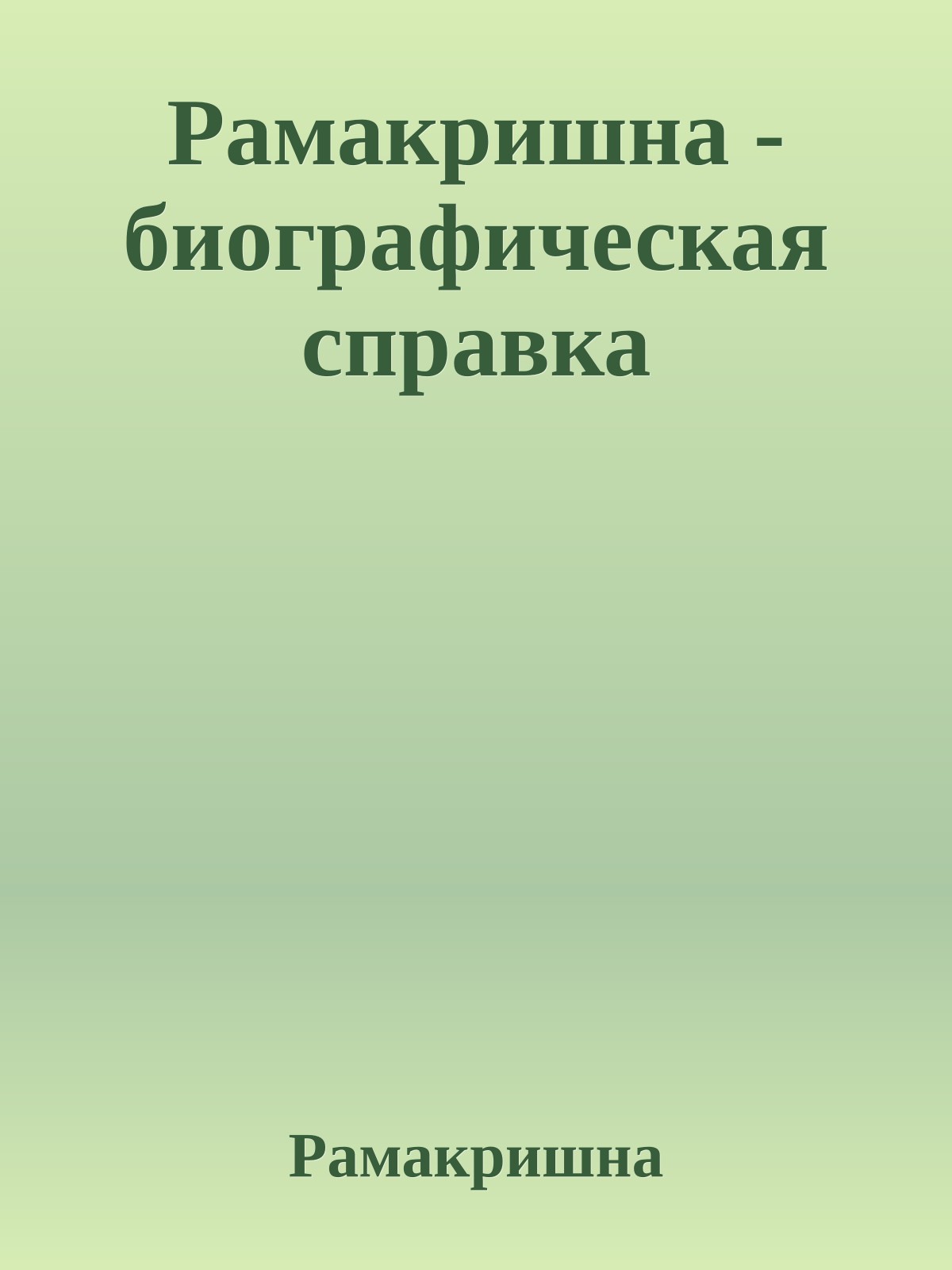 Рамакришна - биографическая справка