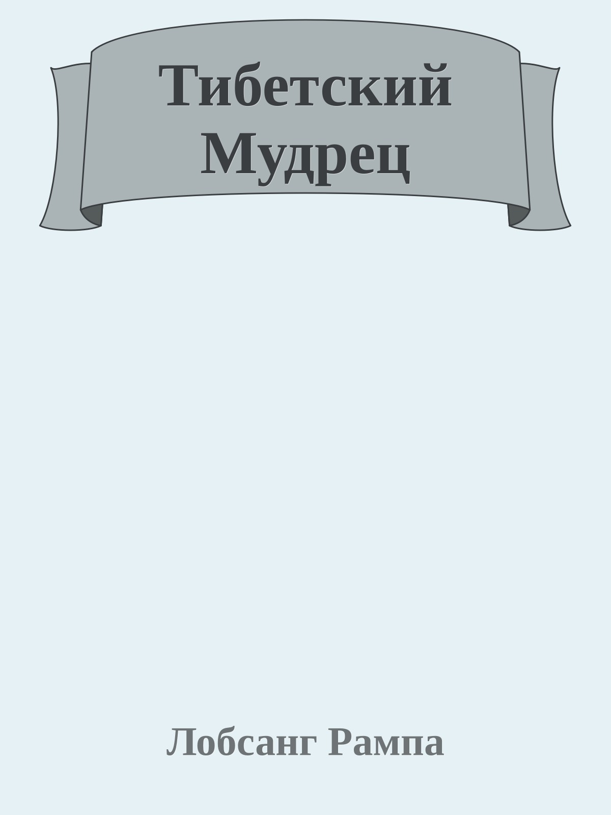 Тибетский Мудрец