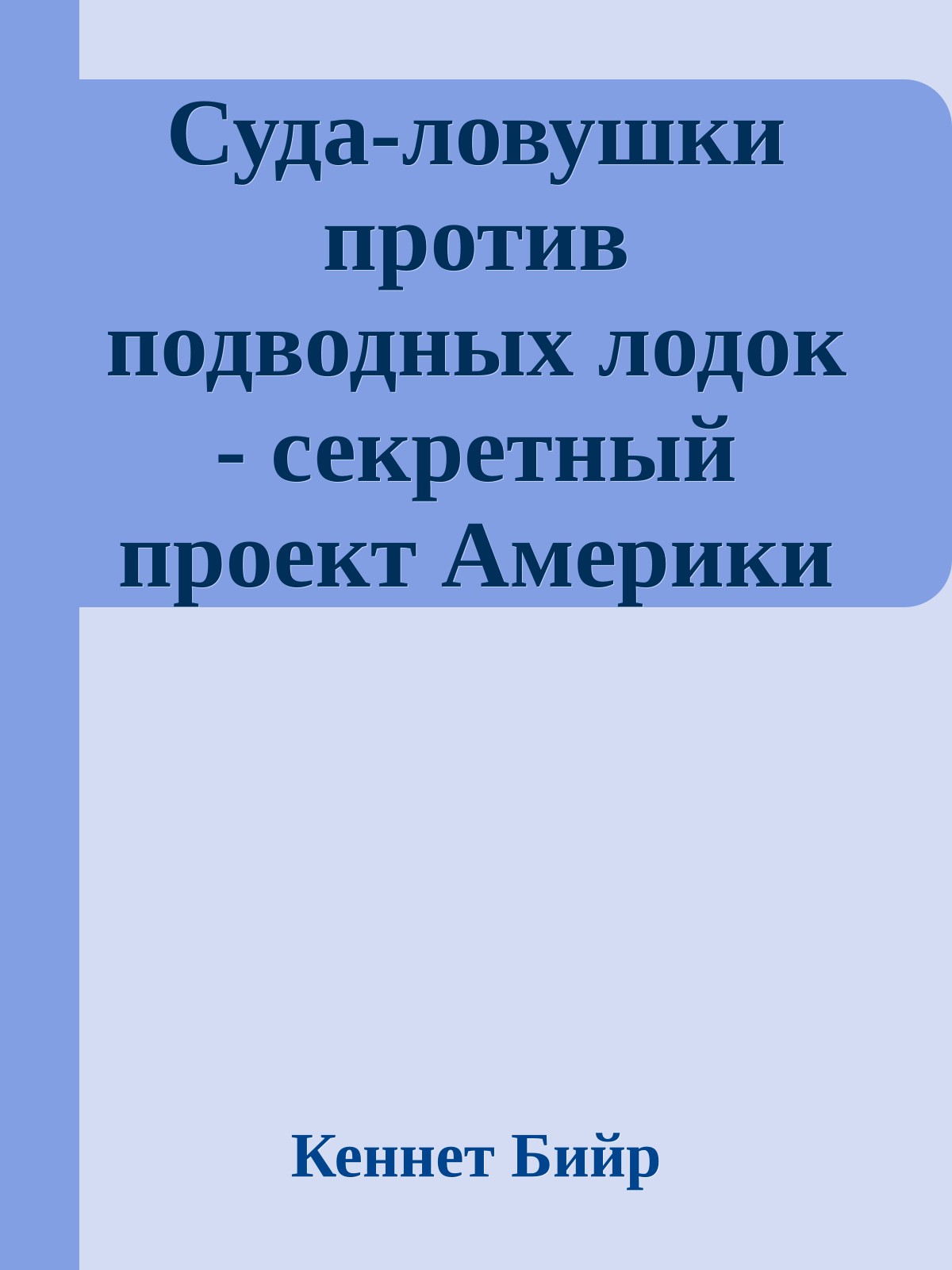 Суда-ловушки против подводных лодок - секретный проект Америки