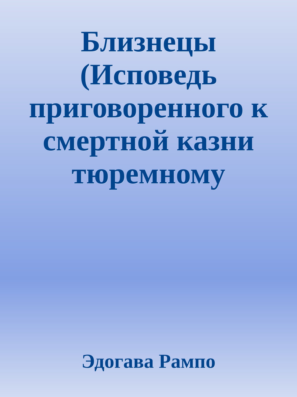 Близнецы (Исповедь приговоренного к смертной казни тюремному священнику)