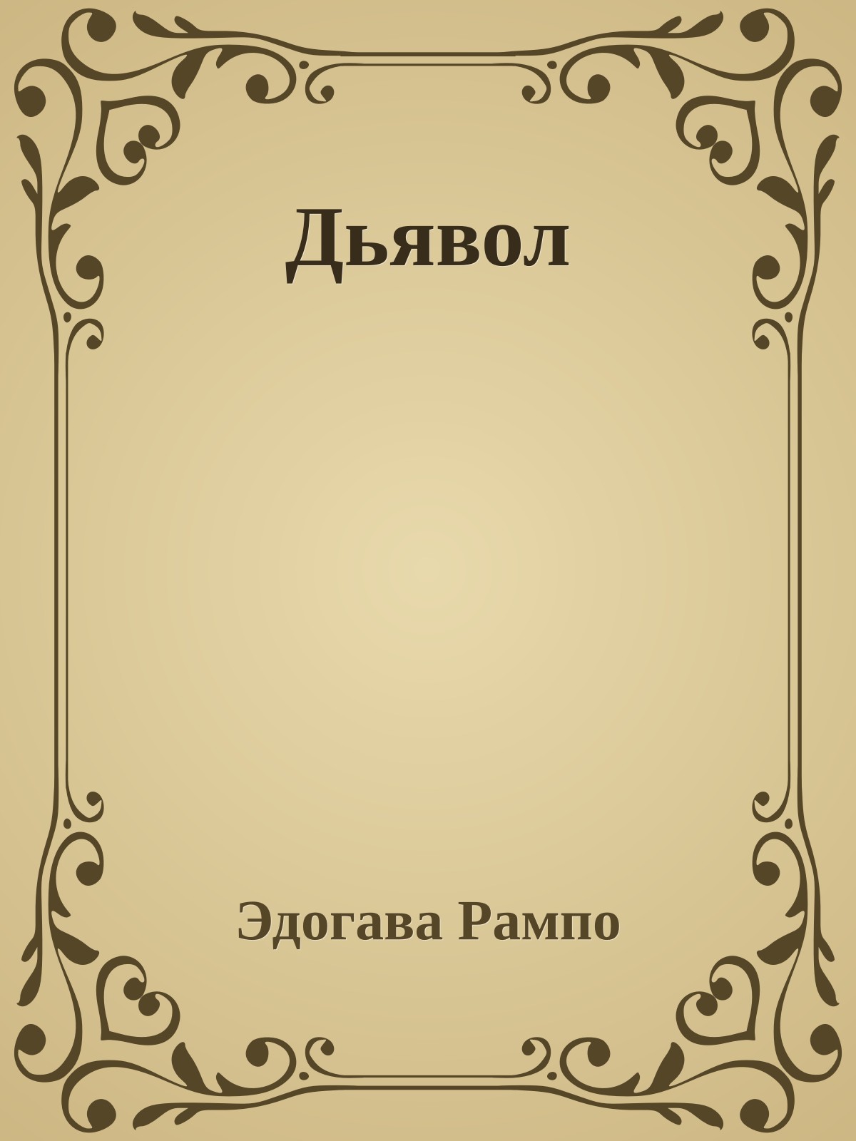 Дьявол