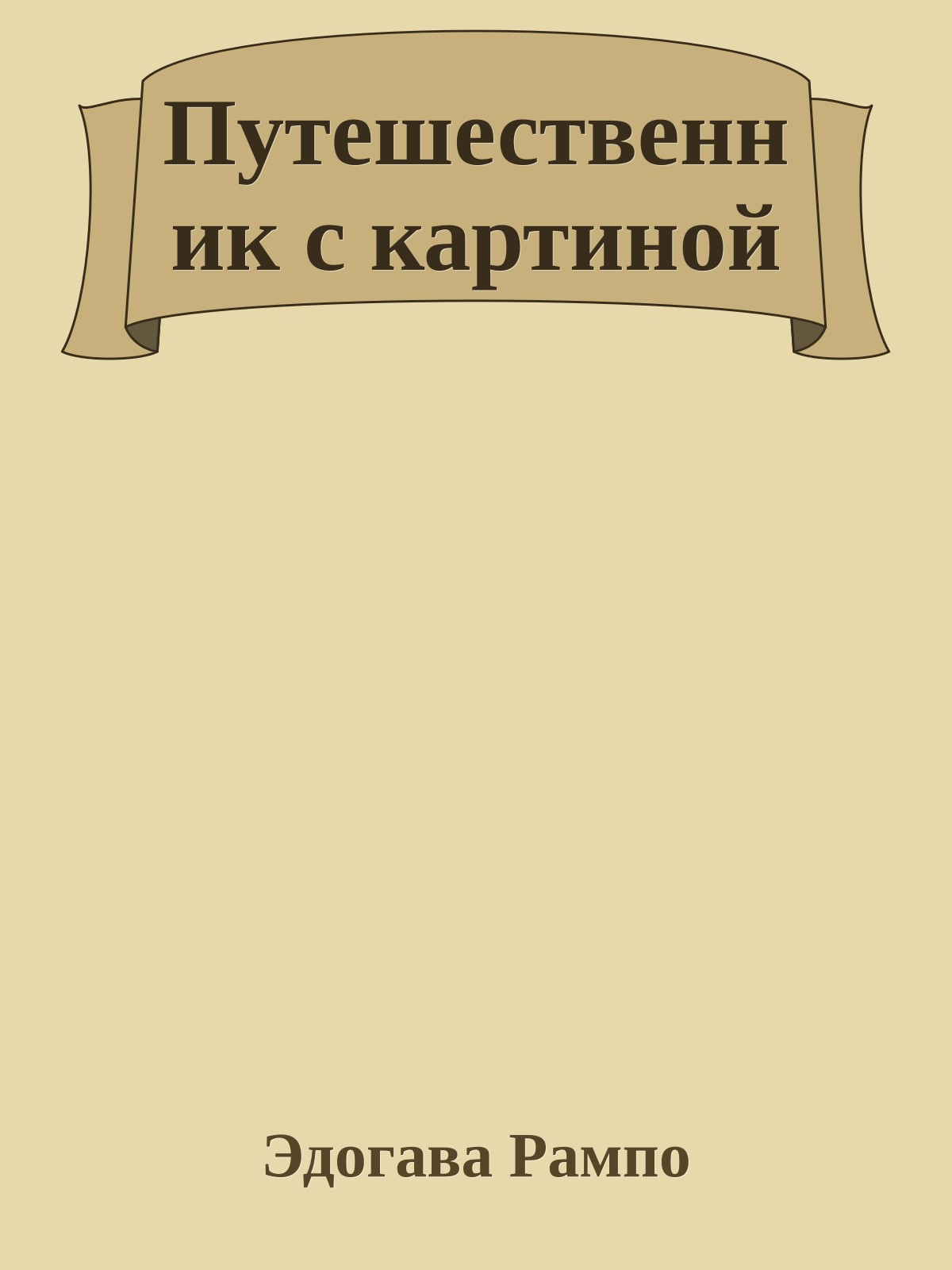 Путешественник с картиной