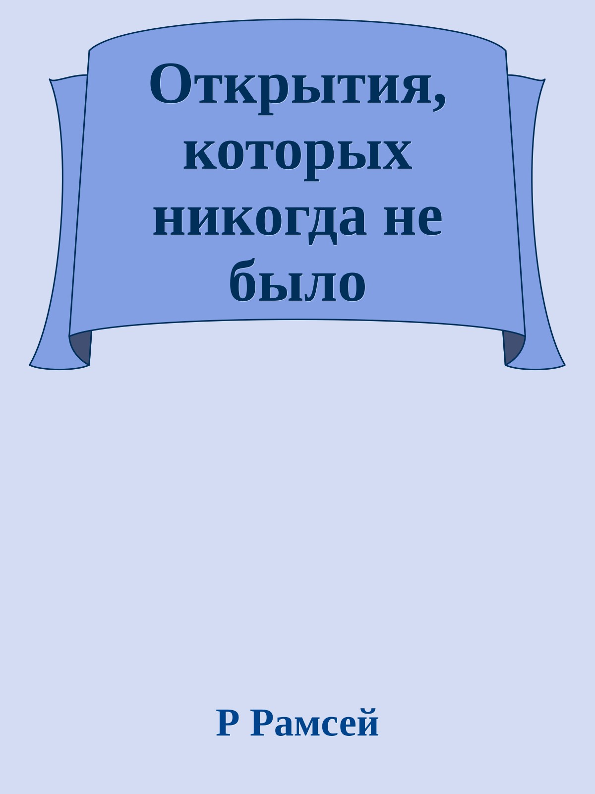 Открытия, которых никогда не было