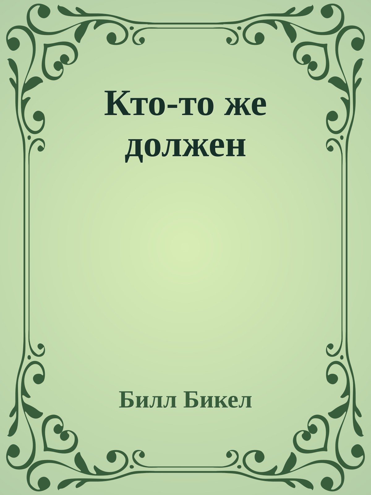 Кто-то же должен