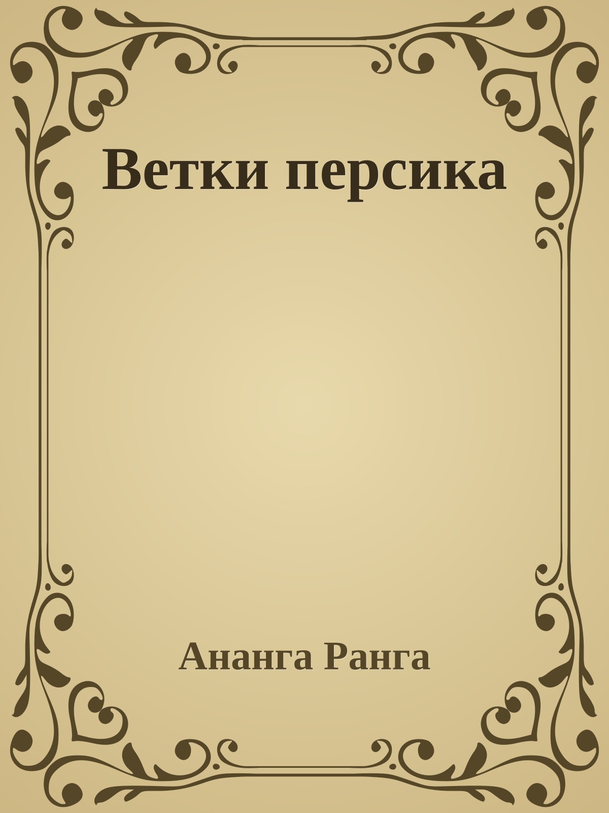 Ветки персика