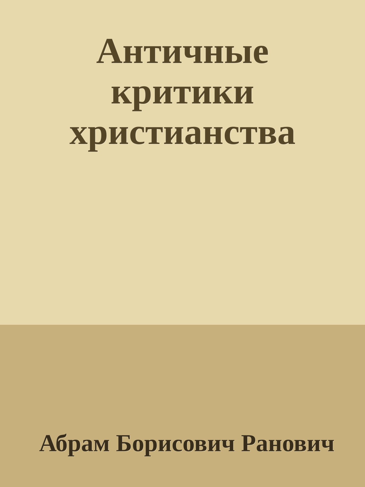 Античные критики христианства