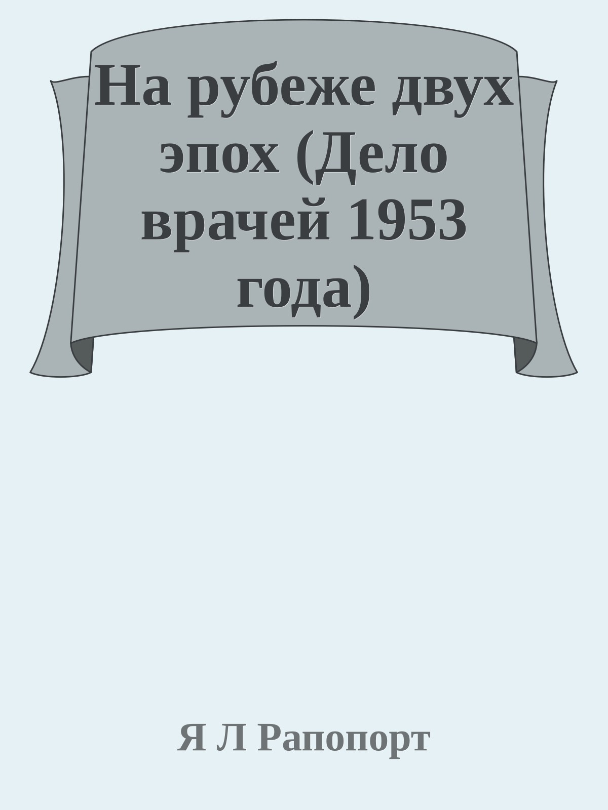 На рубеже двух эпох (Дело врачей 1953 года)