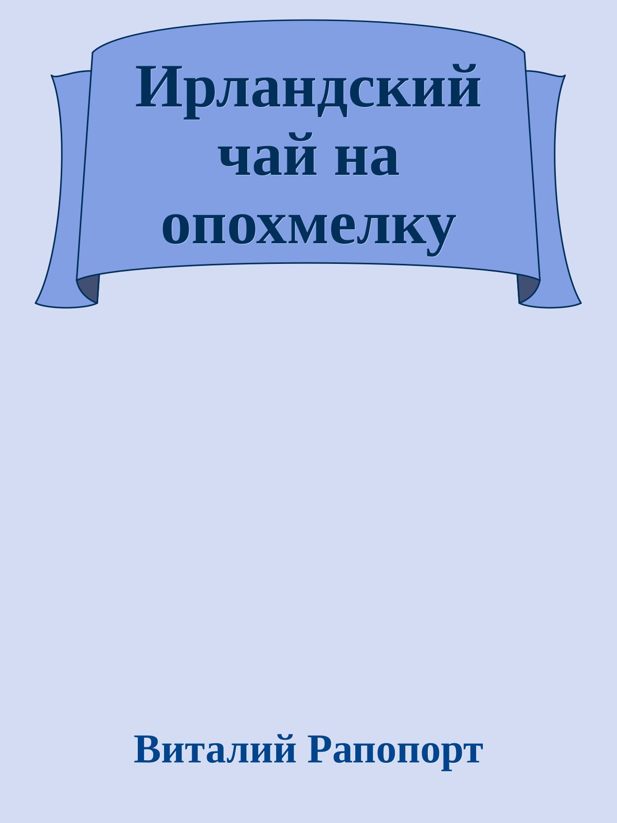 Ирландский чай на опохмелку