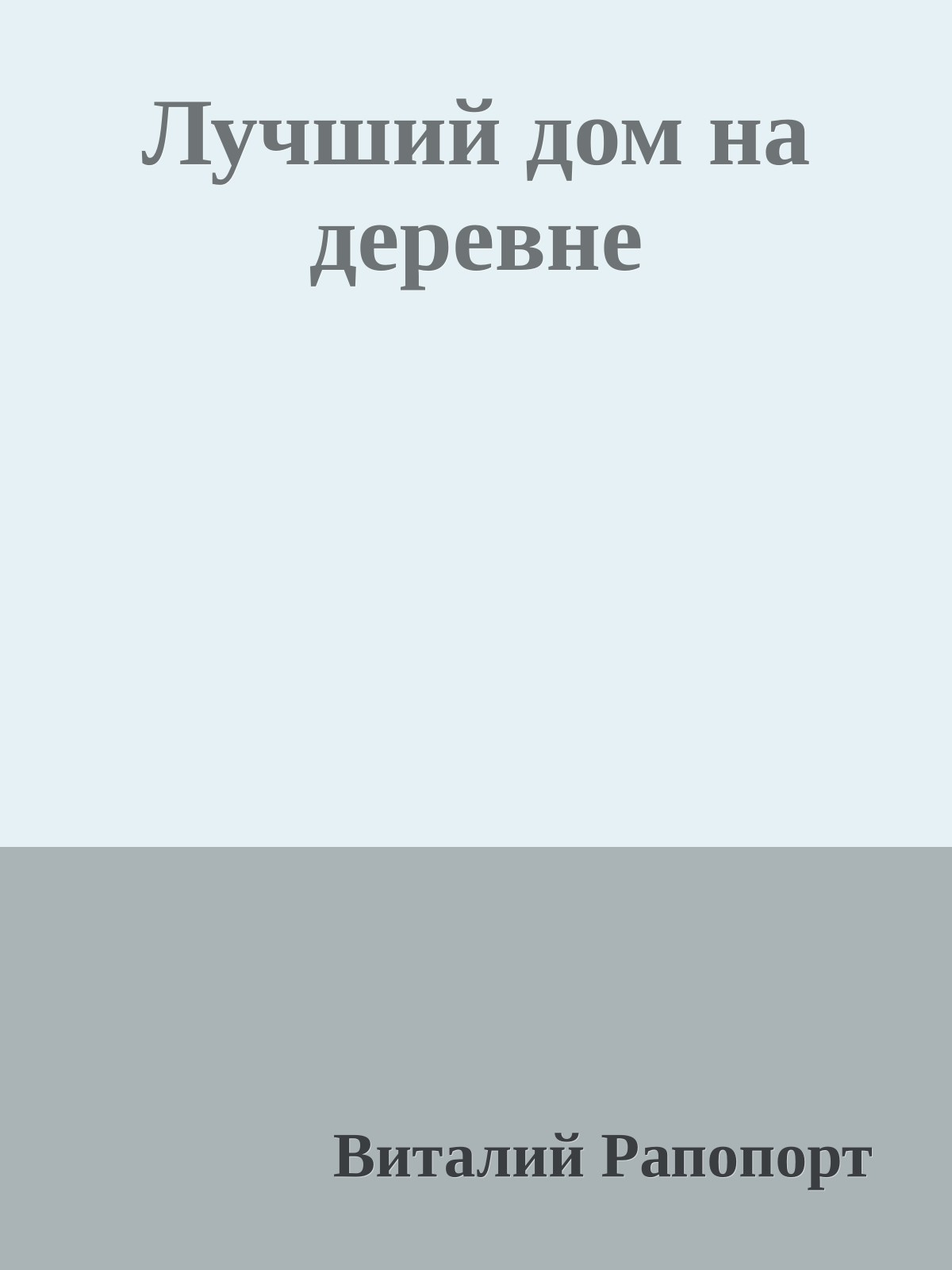 Лучший дом на деревне