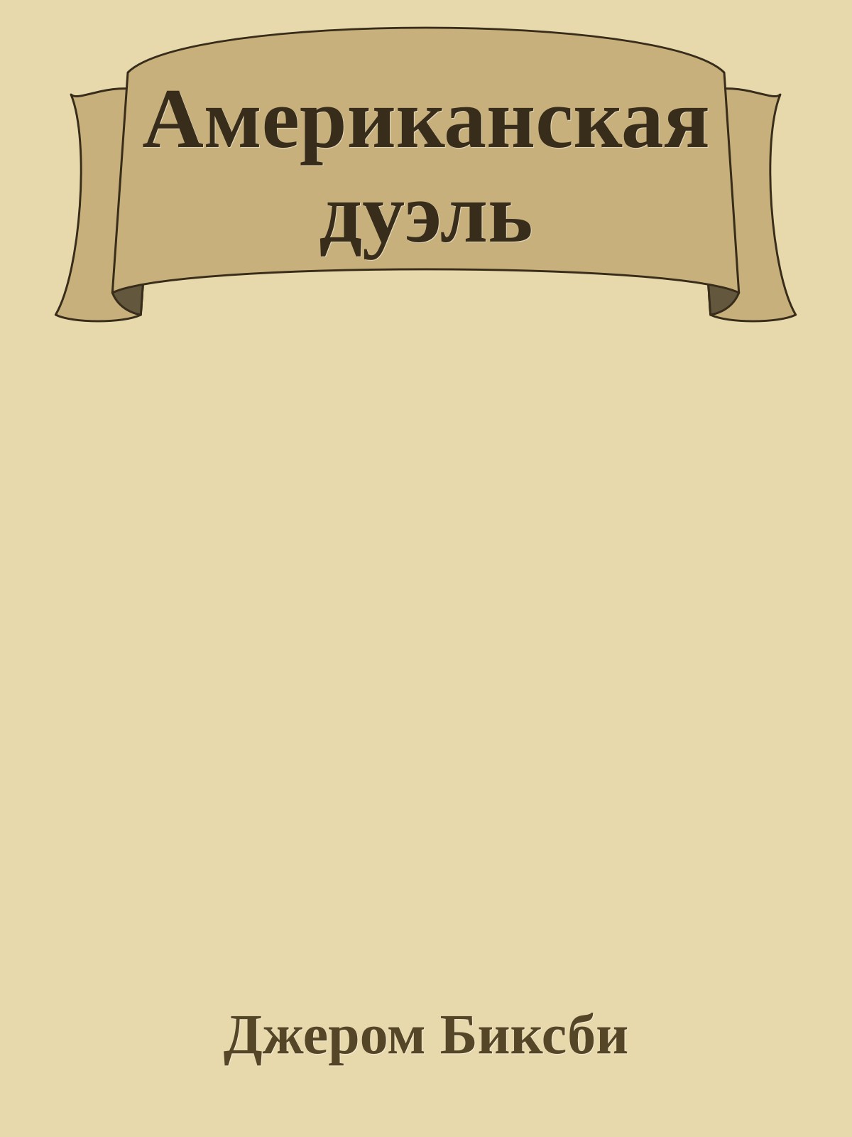 Американская дуэль