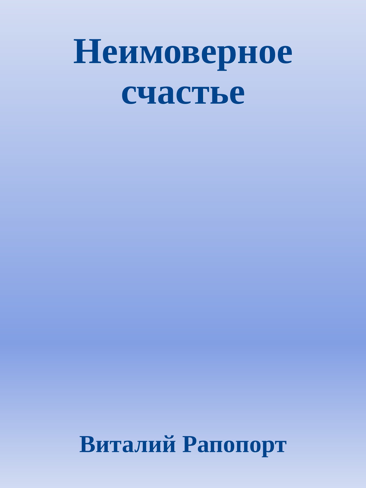 Неимоверное счастье