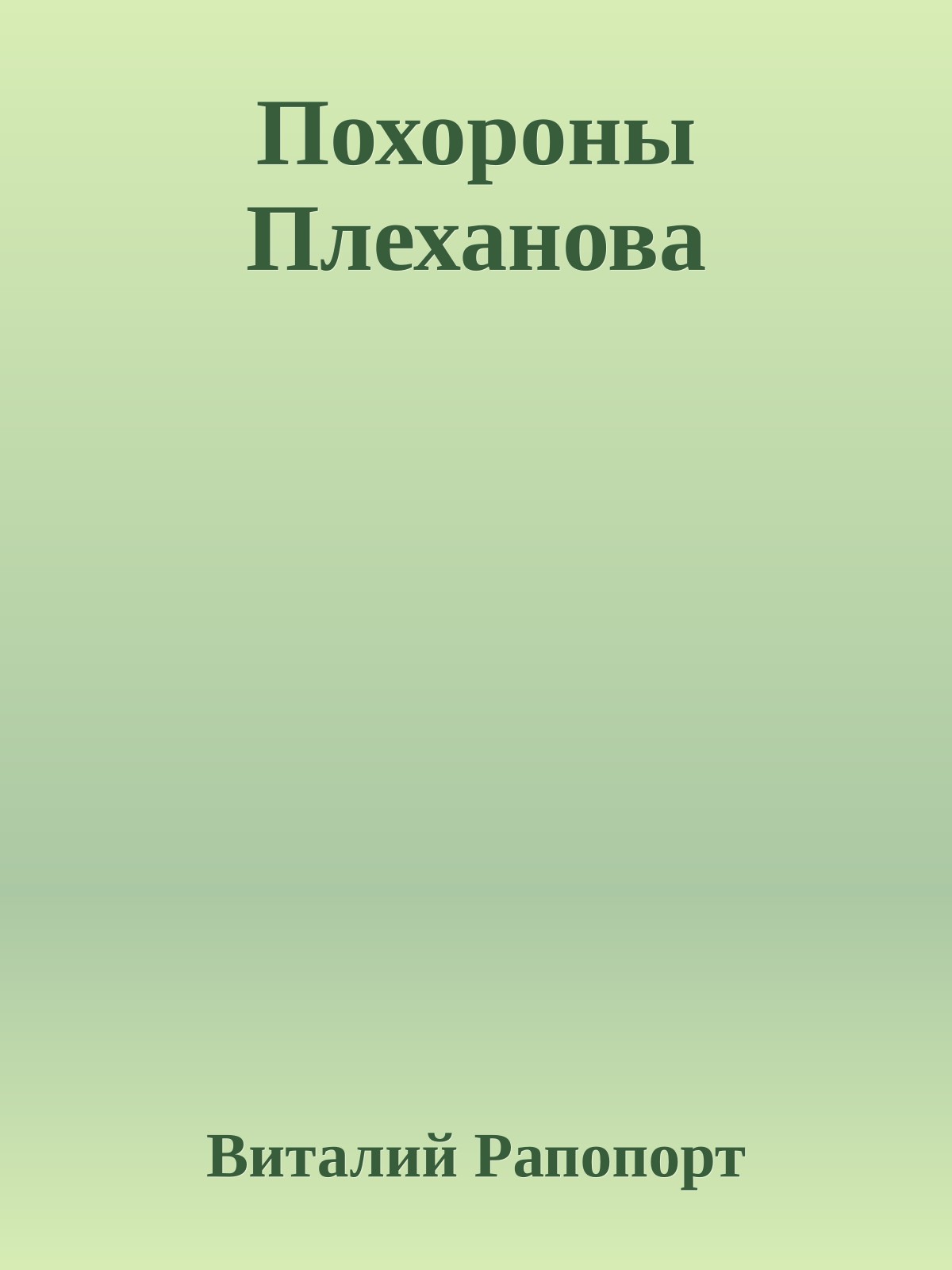 Похороны Плеханова