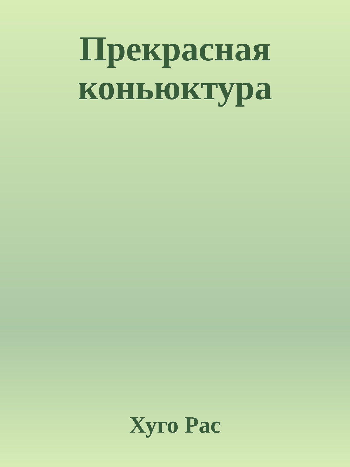 Прекрасная коньюктура