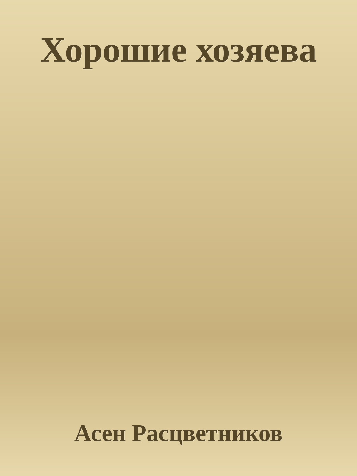 Хорошие хозяева