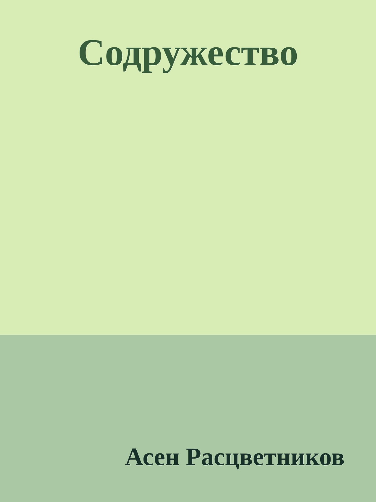 Содружество