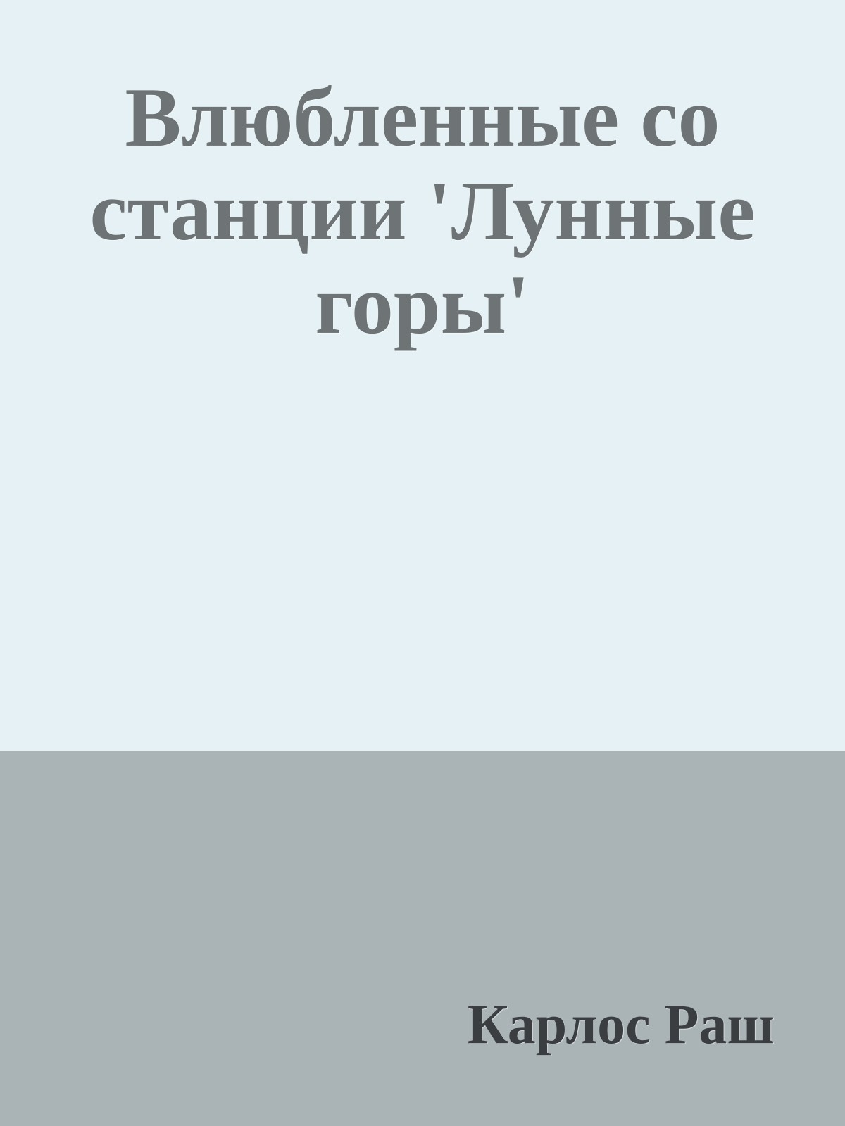 Влюбленные со станции 'Лунные горы'