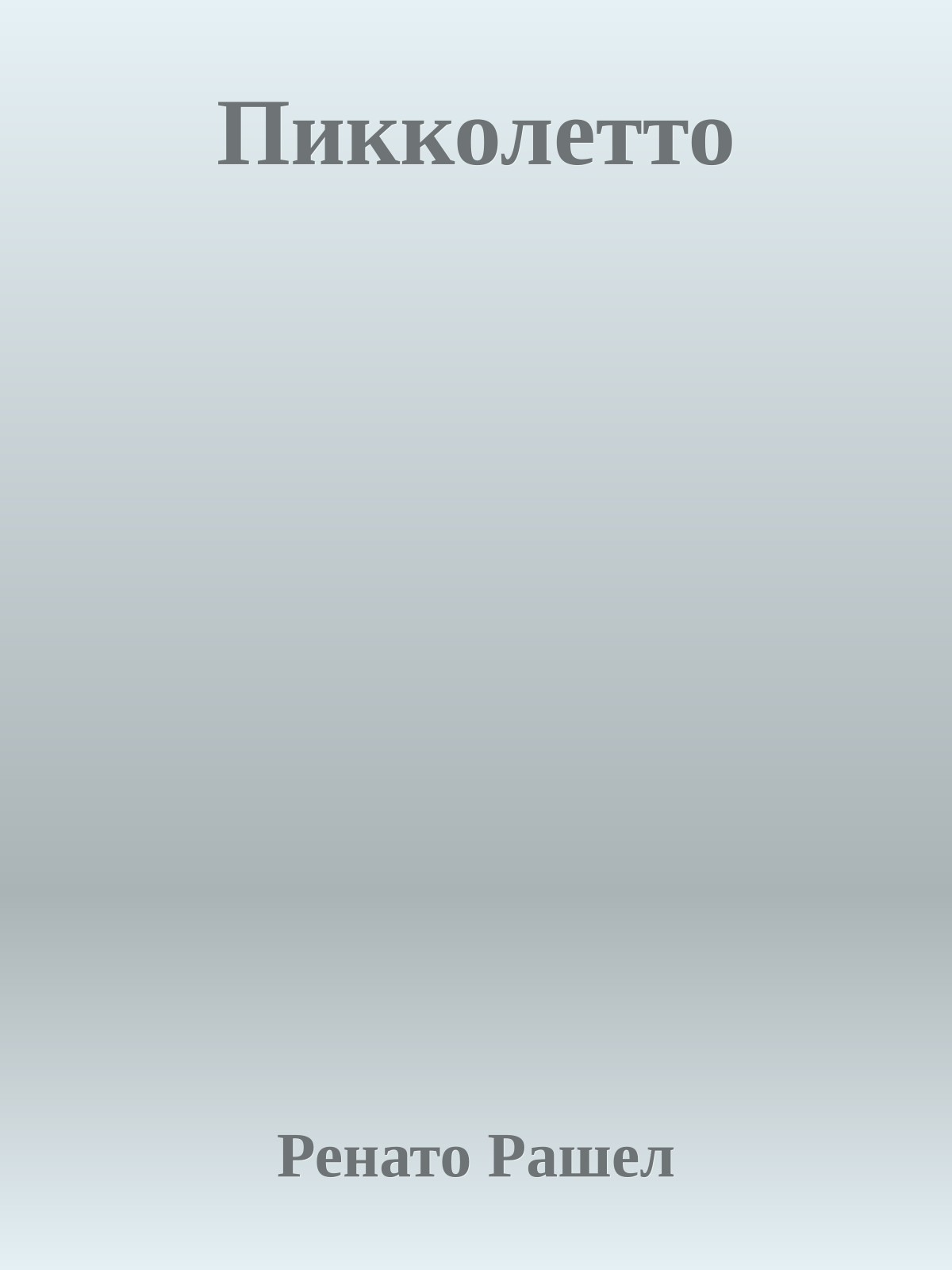 Пикколетто