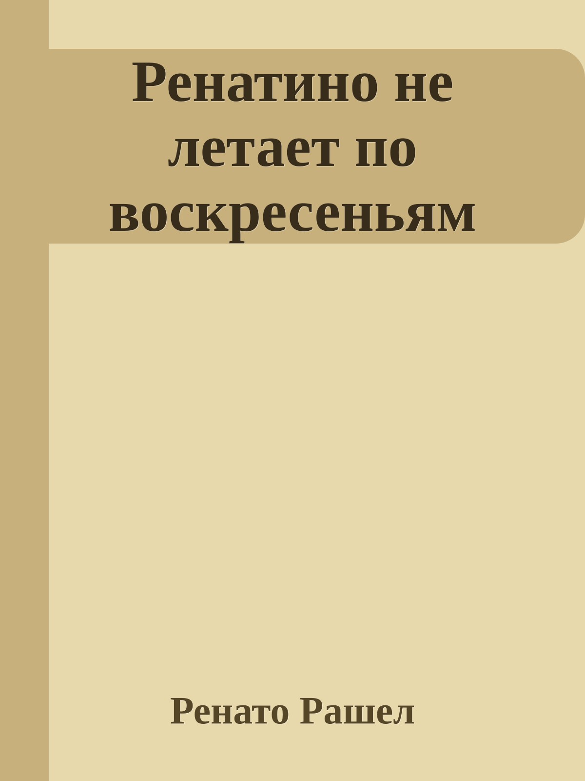 Ренатино не летает по воскресеньям