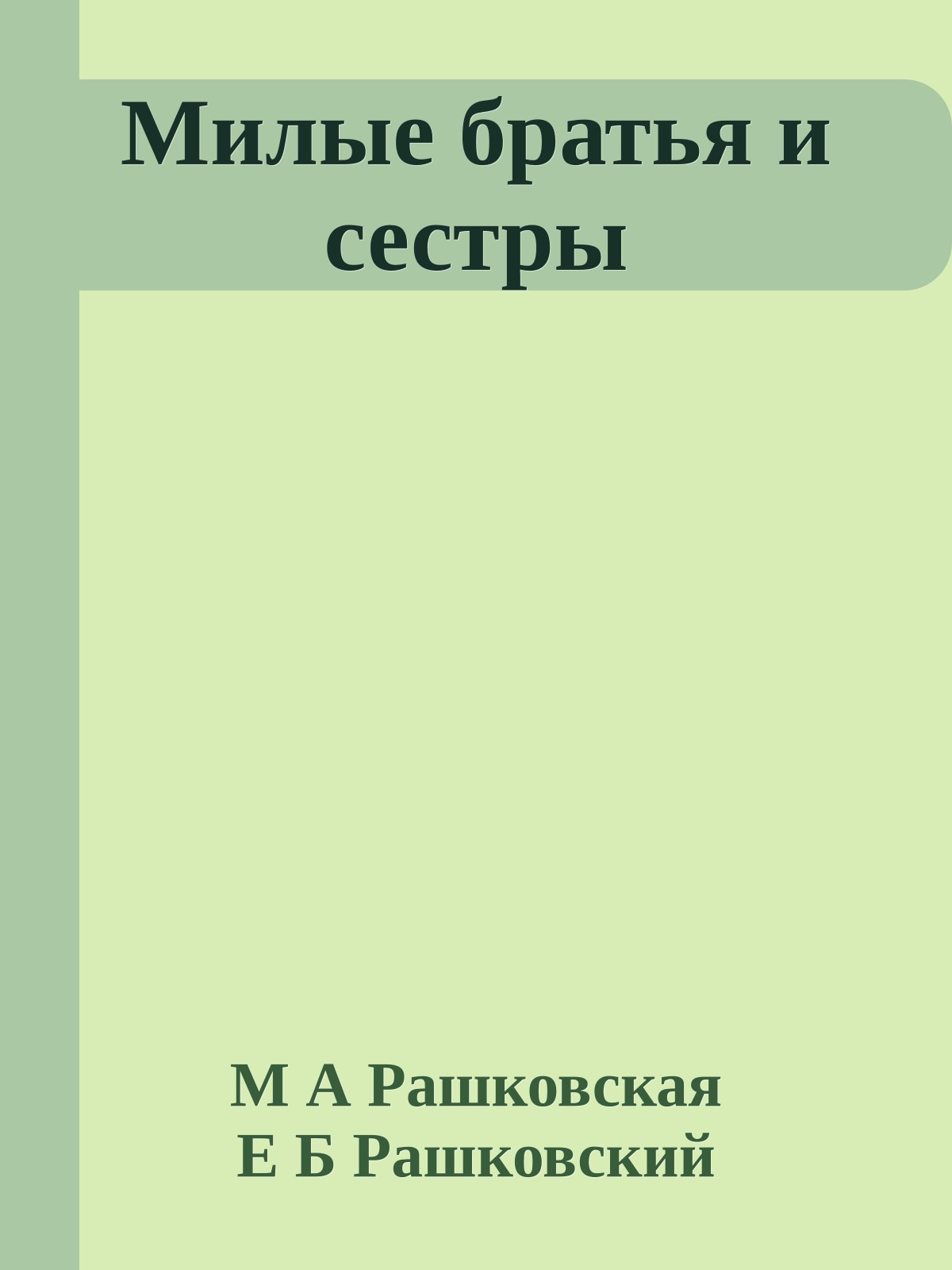 Милые братья и сестры
