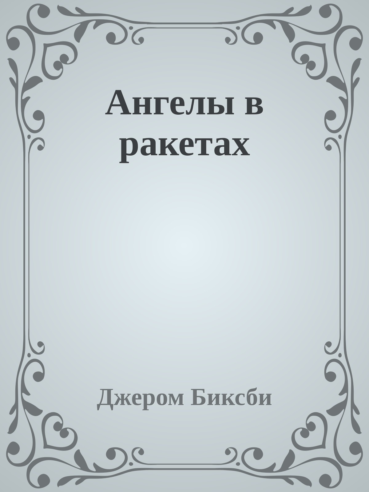 Ангелы в ракетах