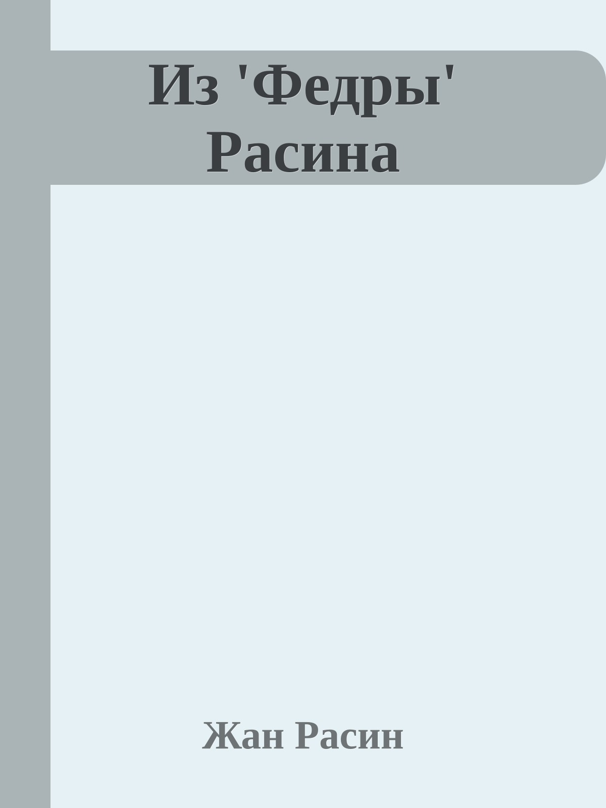 Из 'Федры' Расина