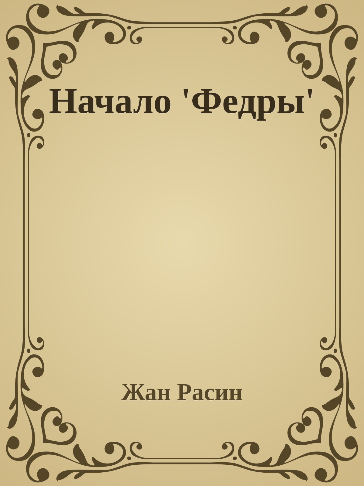 Начало 'Федры'